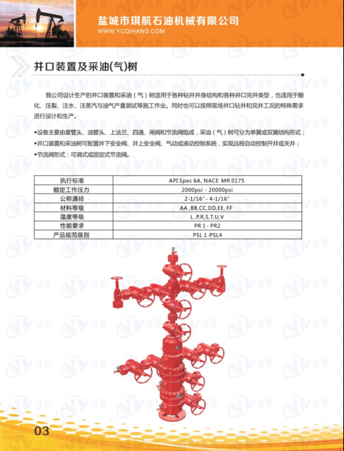 采油樹，采氣樹
